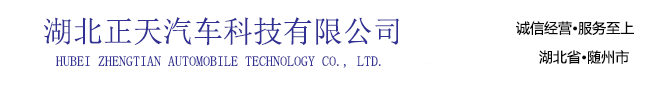 湖北廣順專用汽車有限公司
